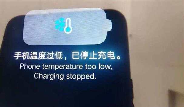 手机温度太低将要停止工作是怎么回事