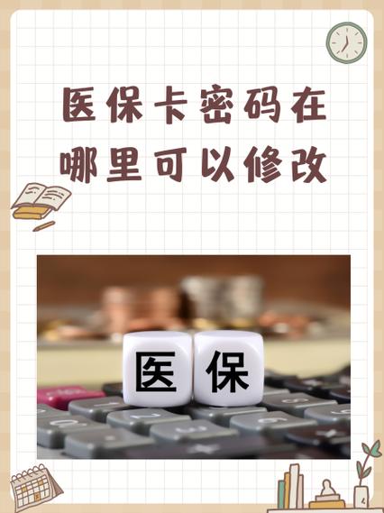 医保卡被锁住的解决方法