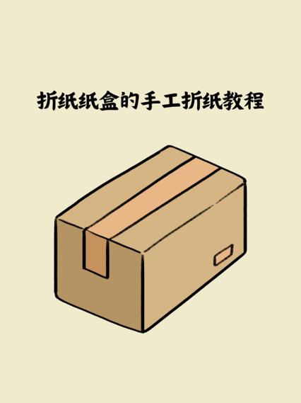 手工糊纸盒的视频教程