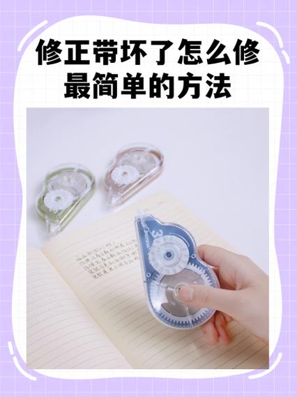 修正带头掉了怎么修