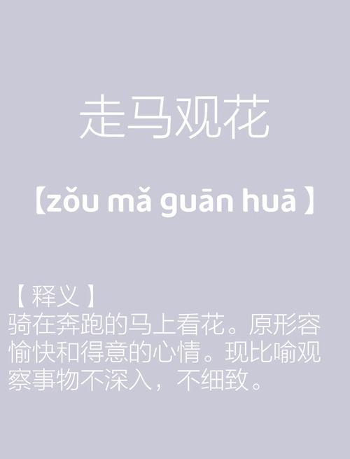 走马观碑的寓意