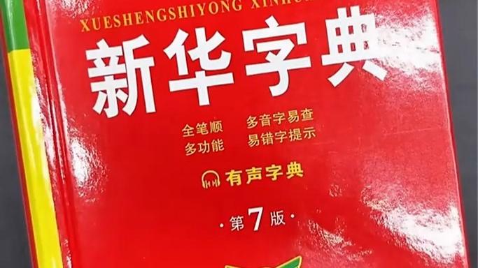 手机字典新华字典