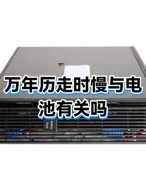 万年历走时慢维修