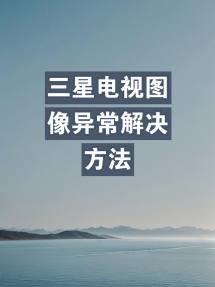 电视不出图像怎么调