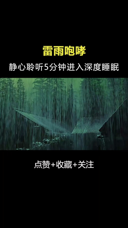 雨声 雷声 催眠曲