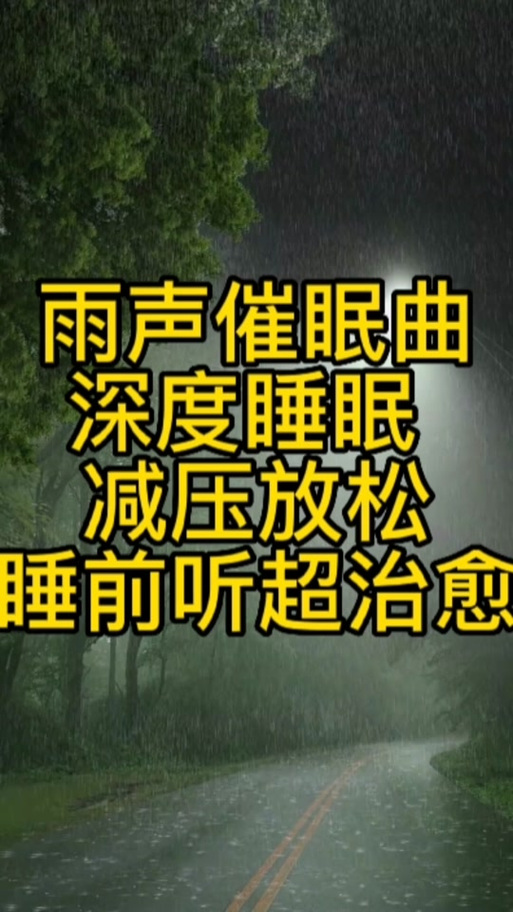 雨声 雷声 催眠曲截图2