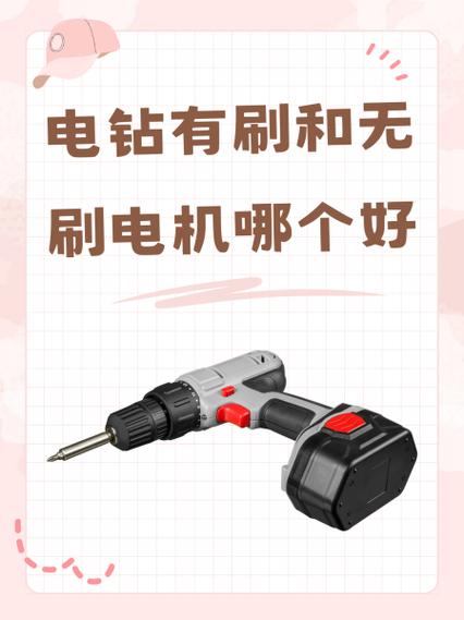 手电钻有刷和无刷电机哪个好