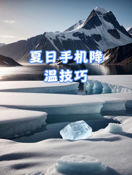 设置手机降温
