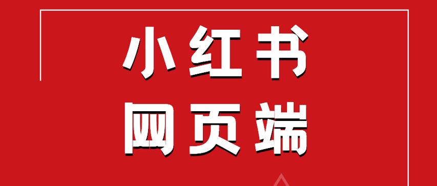 小红书商家版登录入口