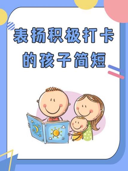 表扬积极打卡的孩子
