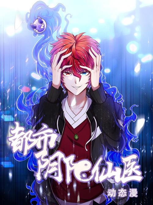 都市之阴阳医典
