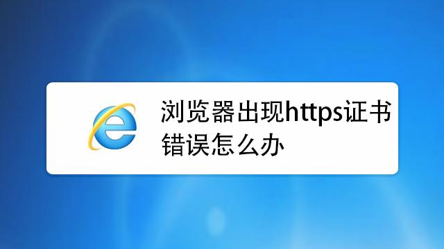 https证书错误