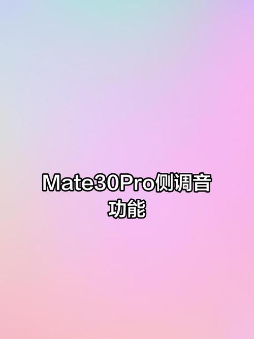 mate30pro只能侧边调音量吗