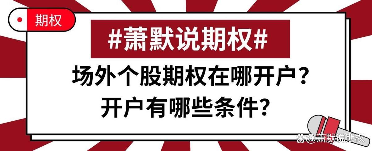 期权在哪里开户