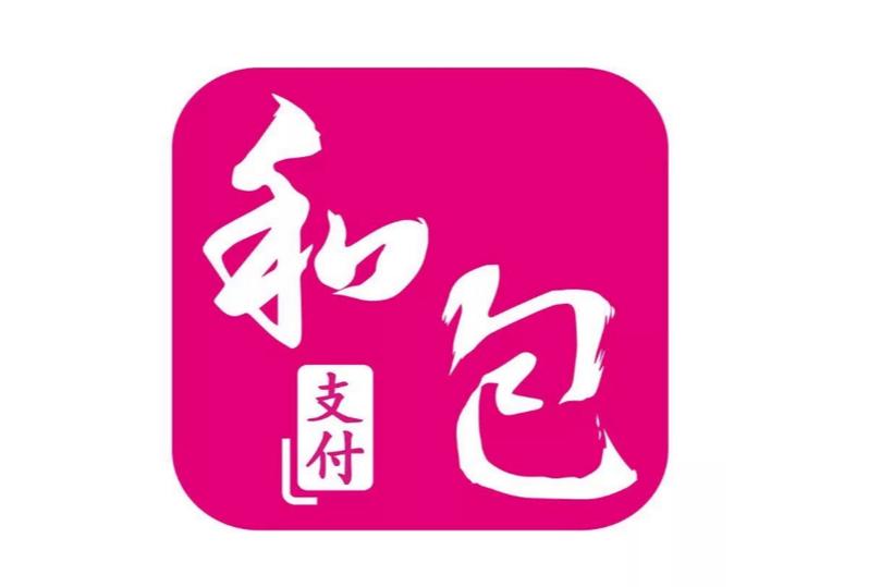 和包支付客户端