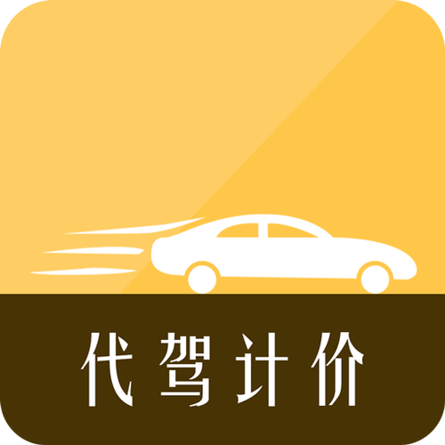 代驾计价器最新版 app截图3