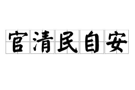 形容百姓的好官的词语