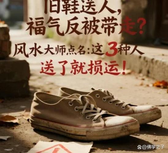 鞋送人会把福气送走吗