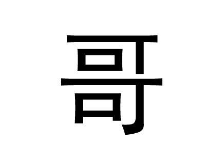 花哥是谁