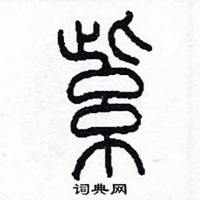 求紫字的篆刻写法截图2