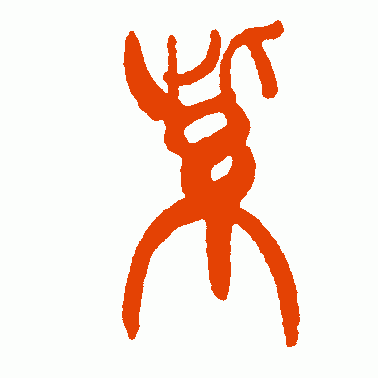 求紫字的篆刻写法截图3