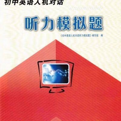 江苏人机对话听力模拟试题