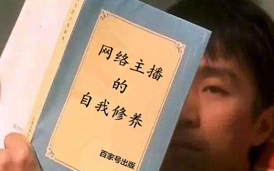 绿茶主播的自我修养