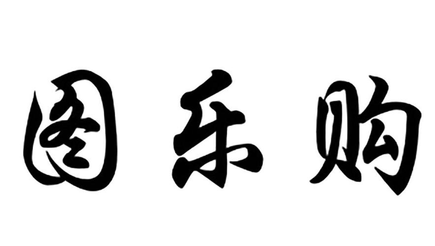 乐图阁