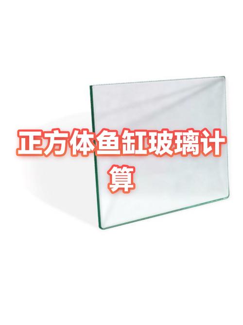 鱼缸面积计算公式