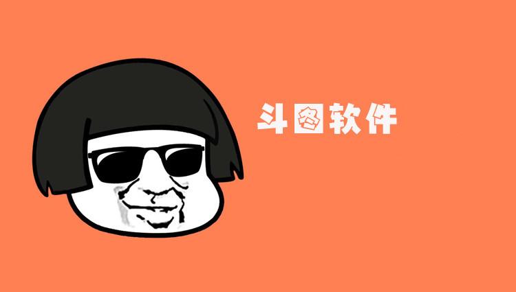 斗图专用表情包软件
