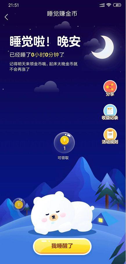 今日头条睡眠赚金币