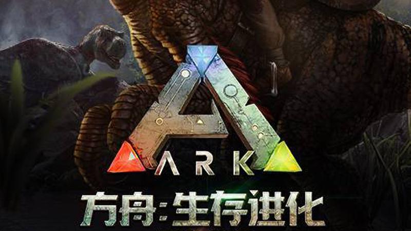 方舟生存进化免费礼包有什么截图3