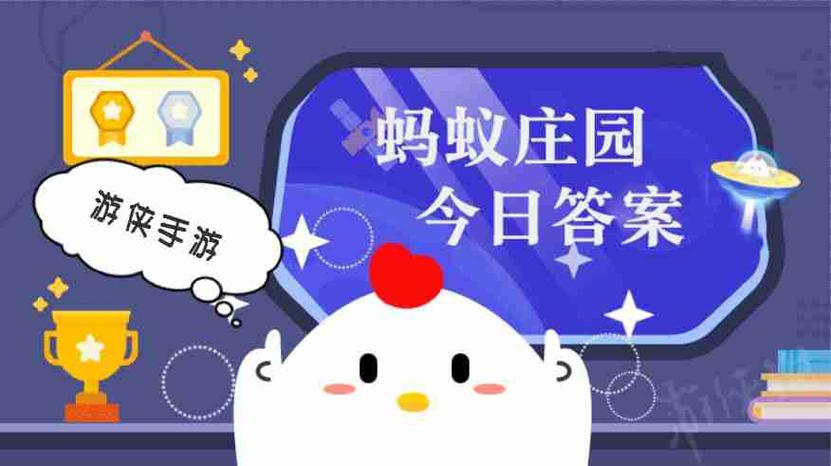 1月16日蚂蚁庄园小课堂答案