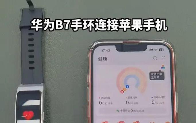华为b7手环怎么连接手机