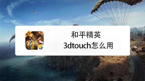 和平精英有3d touch吗截图2