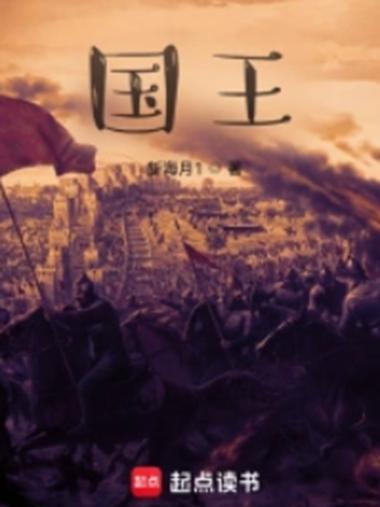 超级国王小说