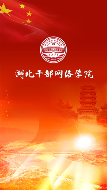 湖南干部网络学院app下载