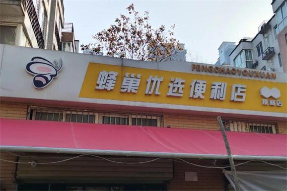 蜂巢加盟代理条件