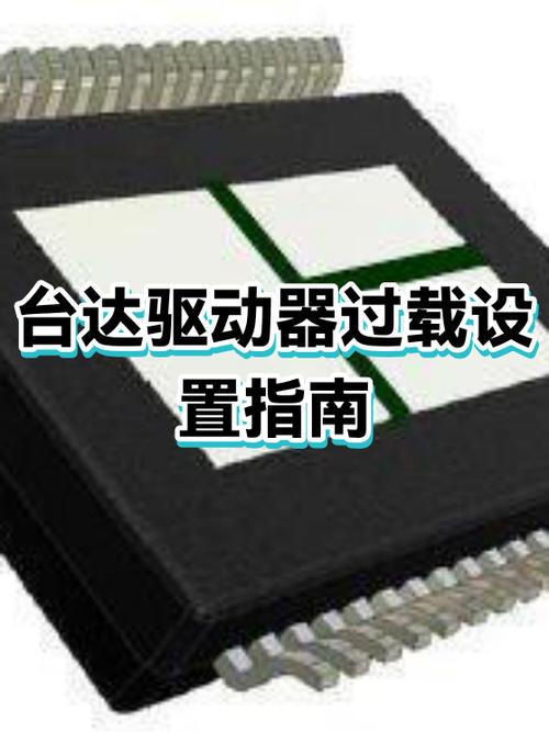 驱动器过载解决方法