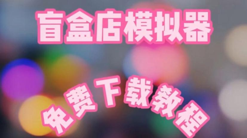 拆盲盒模拟器下载
