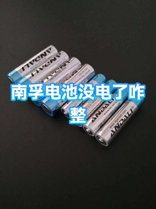 南孚电池没电了怎么延长使用时间截图2