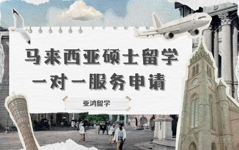 马来西亚留学咨询