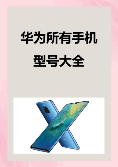华为所有手机型号大全带图片