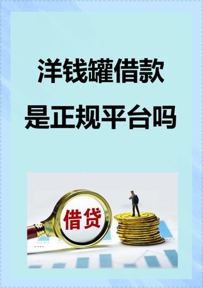 洋钱罐借款平台电话号码