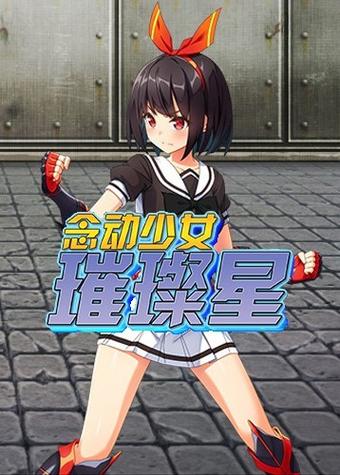 试作弊少女的教育方法冷狐直装版游