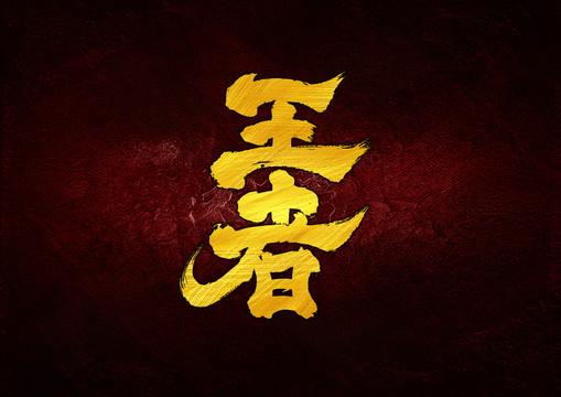 王者字体