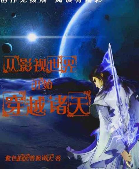 从武侠到仙侠诸天流