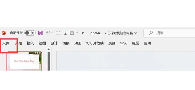 没有保存的PPT文档怎么找回