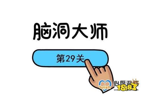 脑洞大师点击题目上方的蝴蝶截图2