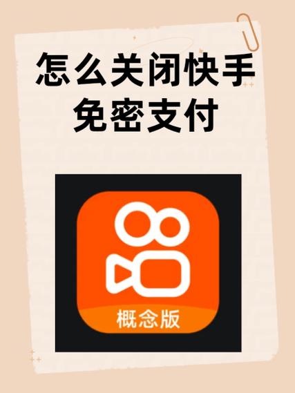 关闭快手免密码支付